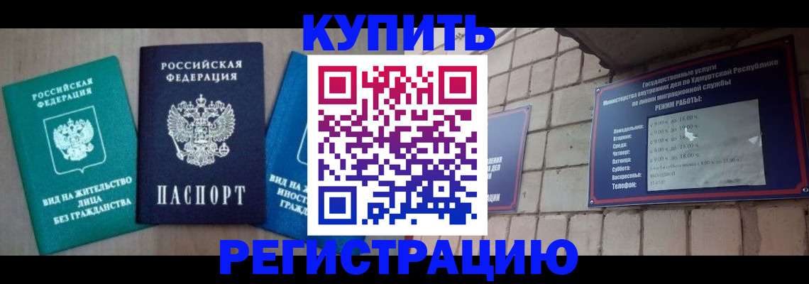 временная регистрация купить в Екатеринбурге